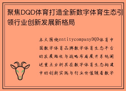 聚焦DQD体育打造全新数字体育生态引领行业创新发展新格局