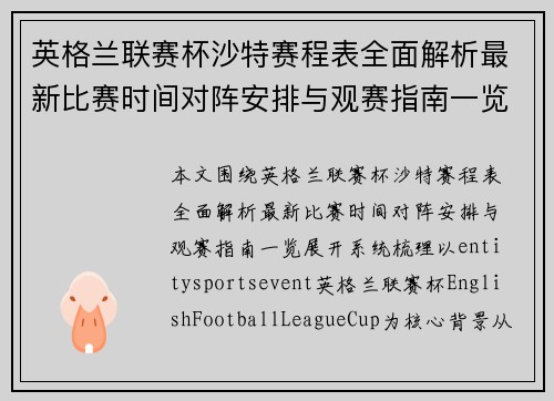 英格兰联赛杯沙特赛程表全面解析最新比赛时间对阵安排与观赛指南一览