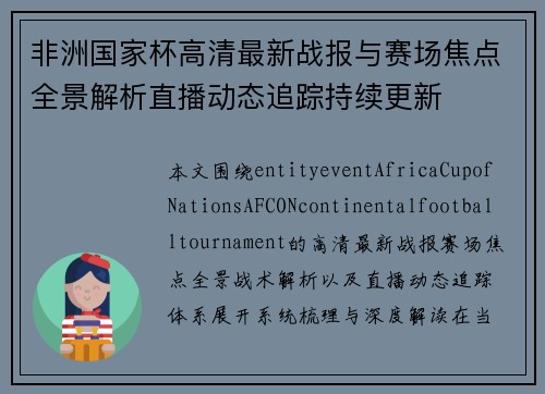 非洲国家杯高清最新战报与赛场焦点全景解析直播动态追踪持续更新