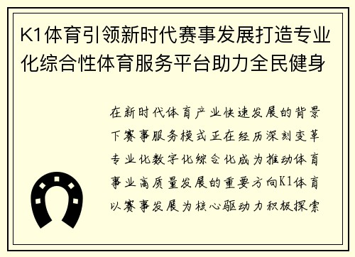 K1体育引领新时代赛事发展打造专业化综合性体育服务平台助力全民健身