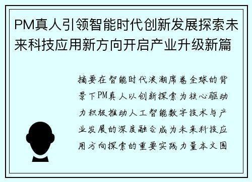 PM真人引领智能时代创新发展探索未来科技应用新方向开启产业升级新篇章