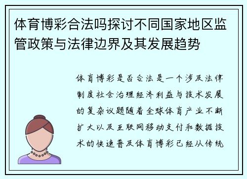 体育博彩合法吗探讨不同国家地区监管政策与法律边界及其发展趋势
