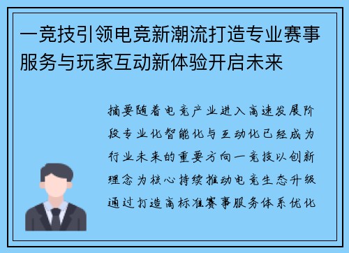 一竞技引领电竞新潮流打造专业赛事服务与玩家互动新体验开启未来