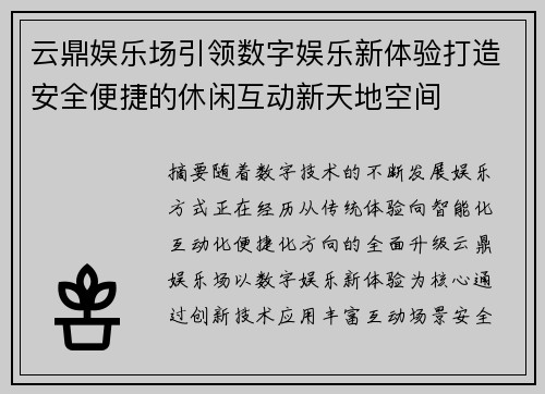 云鼎娱乐场引领数字娱乐新体验打造安全便捷的休闲互动新天地空间