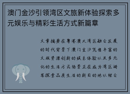 澳门金沙引领湾区文旅新体验探索多元娱乐与精彩生活方式新篇章
