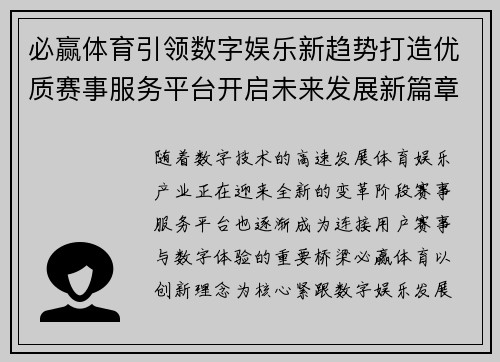 必赢体育引领数字娱乐新趋势打造优质赛事服务平台开启未来发展新篇章