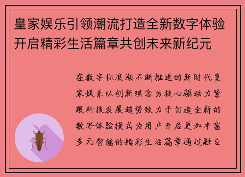 皇家娱乐引领潮流打造全新数字体验开启精彩生活篇章共创未来新纪元