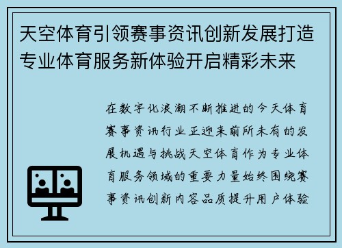 天空体育引领赛事资讯创新发展打造专业体育服务新体验开启精彩未来