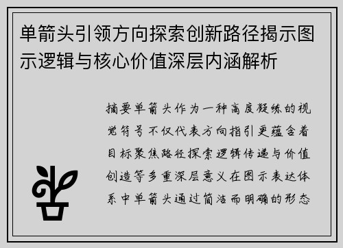 单箭头引领方向探索创新路径揭示图示逻辑与核心价值深层内涵解析