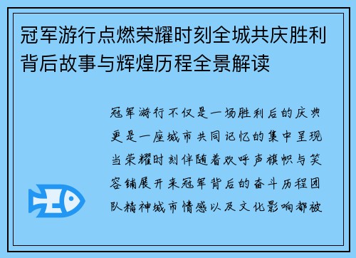 冠军游行点燃荣耀时刻全城共庆胜利背后故事与辉煌历程全景解读