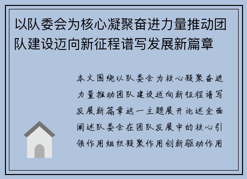 以队委会为核心凝聚奋进力量推动团队建设迈向新征程谱写发展新篇章