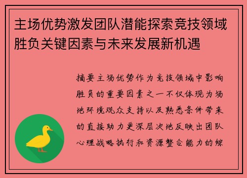 主场优势激发团队潜能探索竞技领域胜负关键因素与未来发展新机遇