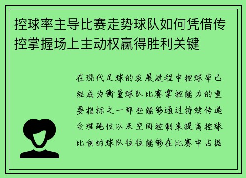 控球率主导比赛走势球队如何凭借传控掌握场上主动权赢得胜利关键