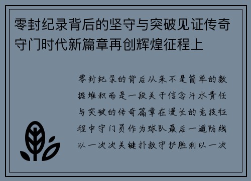 零封纪录背后的坚守与突破见证传奇守门时代新篇章再创辉煌征程上