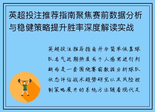 英超投注推荐指南聚焦赛前数据分析与稳健策略提升胜率深度解读实战