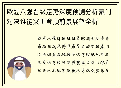 欧冠八强晋级走势深度预测分析豪门对决谁能突围登顶前景展望全析