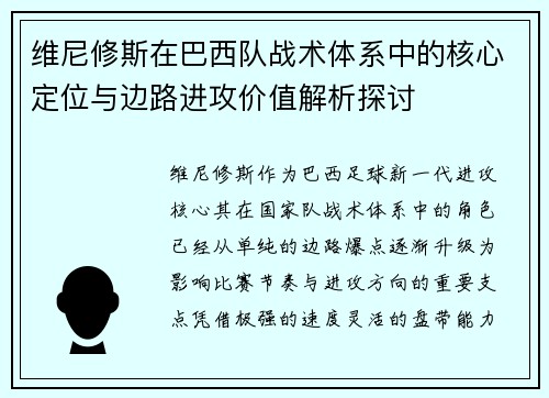 维尼修斯在巴西队战术体系中的核心定位与边路进攻价值解析探讨